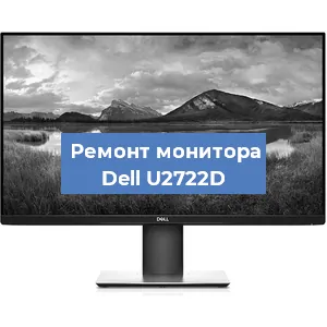 Замена матрицы на мониторе Dell U2722D в Самаре